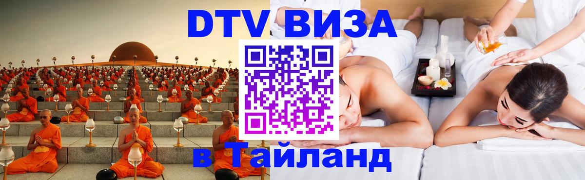 DTV виза Тайланд 