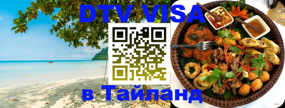 Виза ДТВ на 5 лет в Тайланд Гавана 